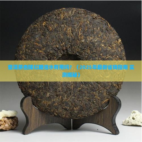 普洱茶杏脯红糖泡水
