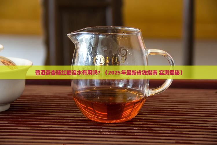 普洱茶杏脯红糖泡水
