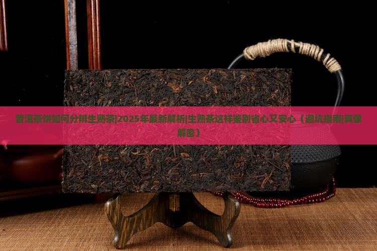 普洱茶饼如何分辨生熟茶