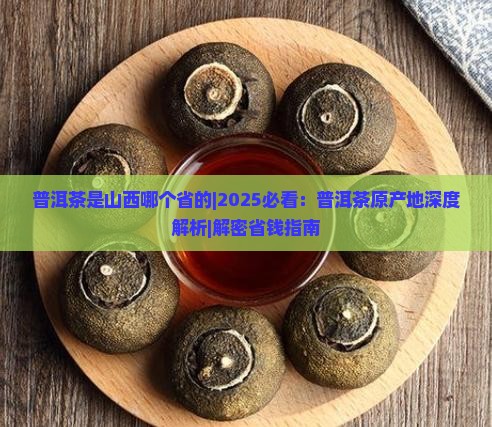 普洱茶是山西哪个省的