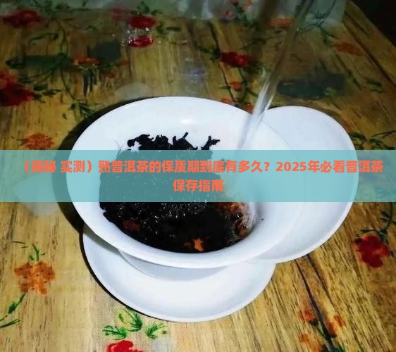 熟普洱茶有没有保质期
