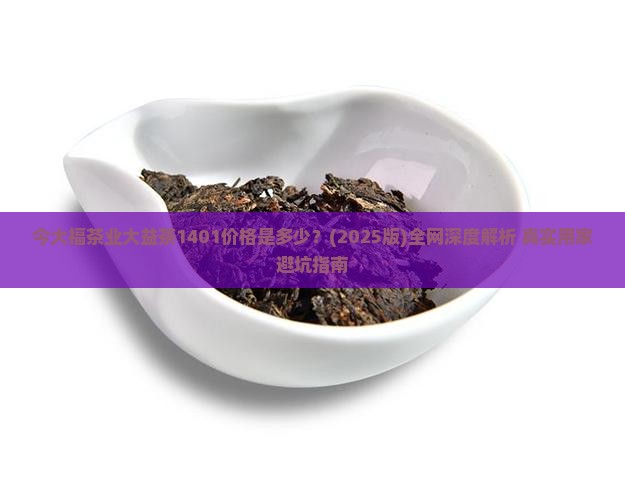 今大福茶业大益茶1401价格