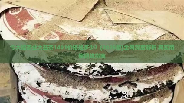今大福茶业大益茶1401价格