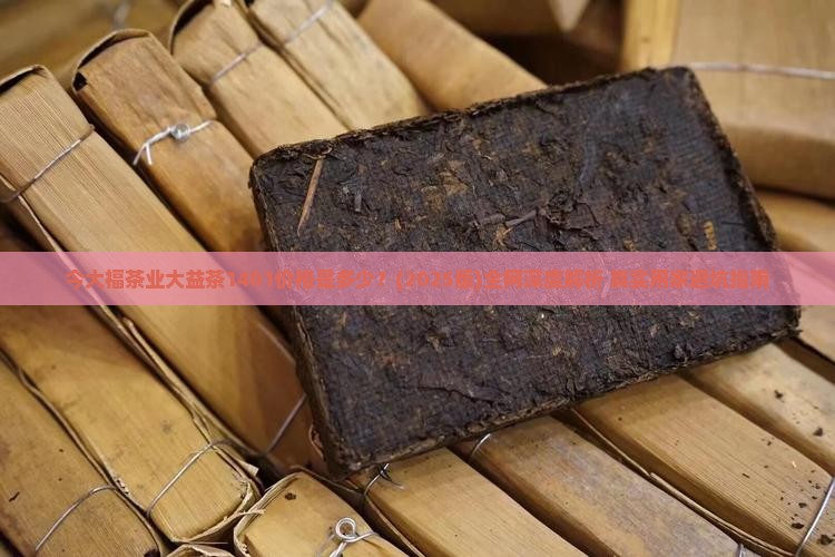 今大福茶业大益茶1401价格