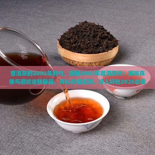 普洱茶的2003年的代