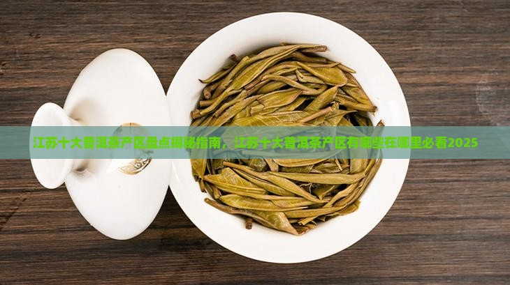 江苏十大普洱茶产区