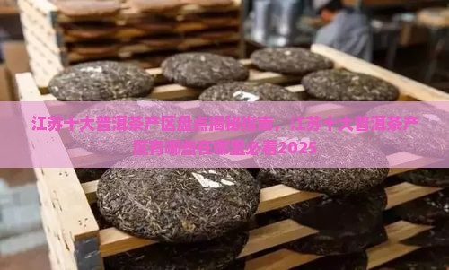 江苏十大普洱茶产区