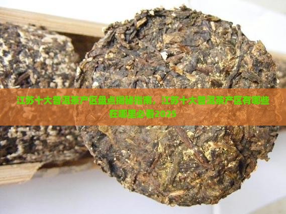 江苏十大普洱茶产区
