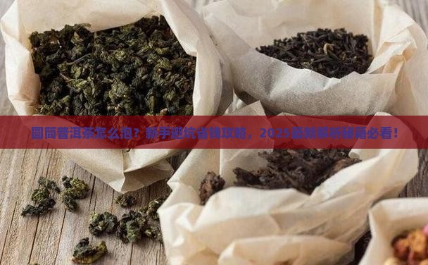 圆筒普洱茶怎么泡