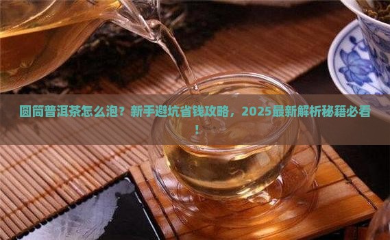圆筒普洱茶怎么泡