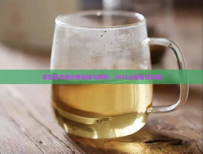 青岛普洱茶价格