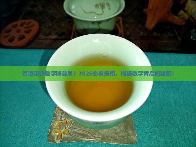 普洱茶饼数字什么意思