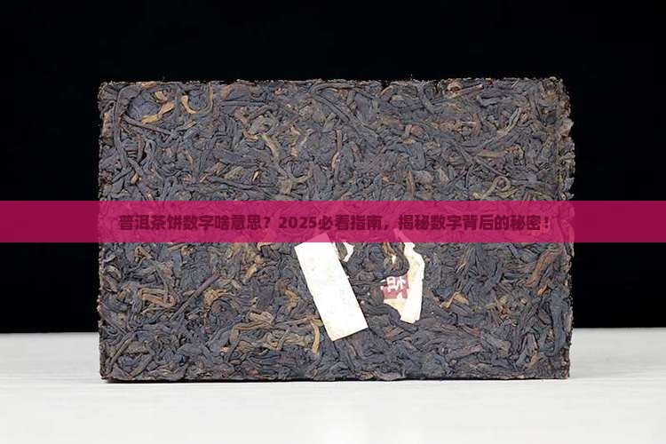 普洱茶饼数字什么意思