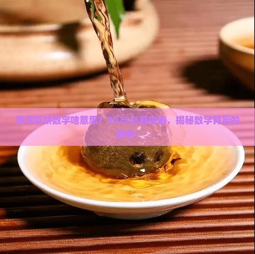 普洱茶饼数字什么意思