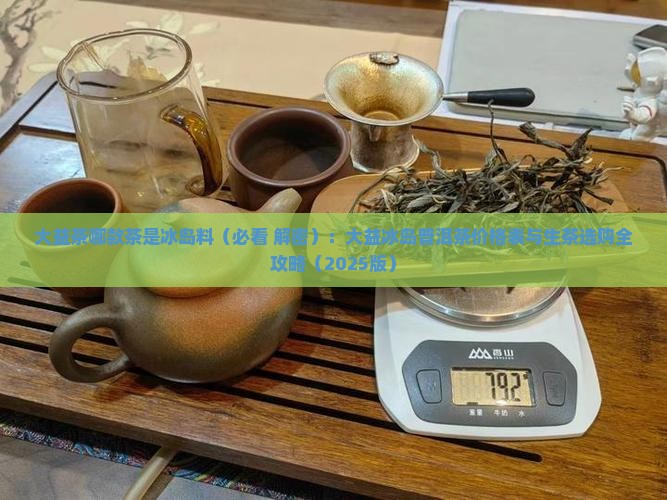 大益茶哪款茶是冰岛料