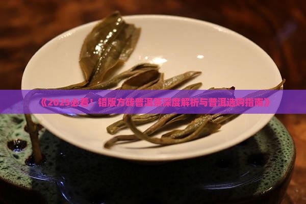 错版方砖普洱茶