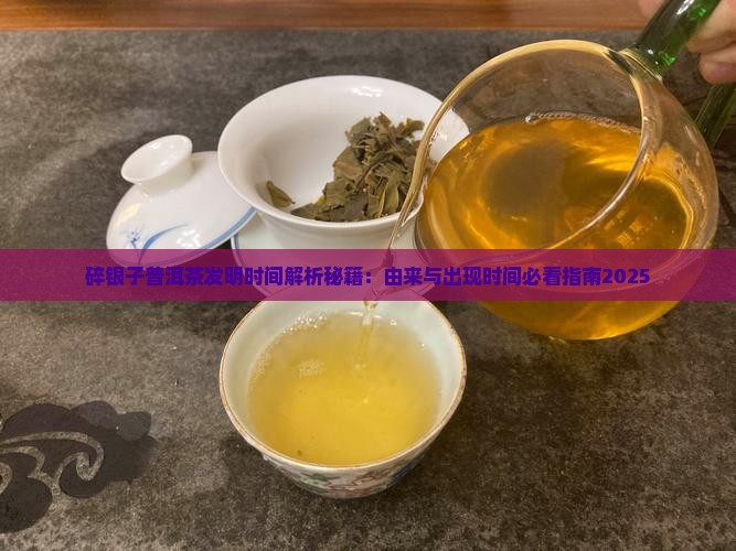 碎银子普洱茶发明时间