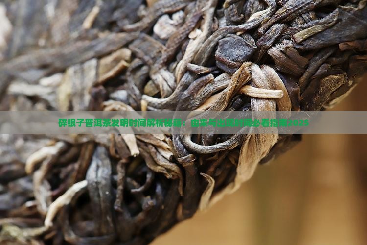 碎银子普洱茶发明时间