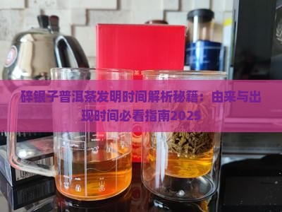 碎银子普洱茶发明时间
