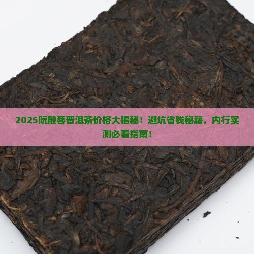 阮殿蓉普洱茶价格