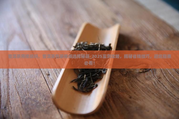 普洱茶用棉纸吗 普洱茶用棉纸吗