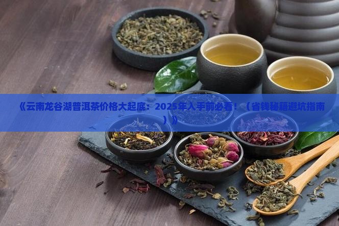 云南龙谷湖普洱茶价格