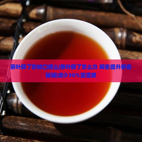 茶叶碎了影响口感么