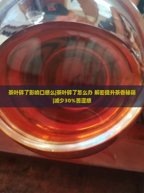 茶叶碎了影响口感么