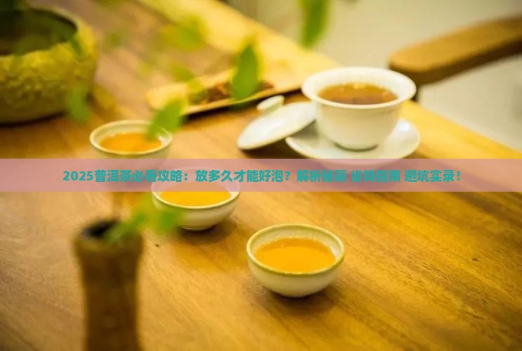 普洱茶放多久才能好泡了