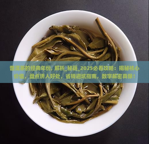 普洱茶的经典年份