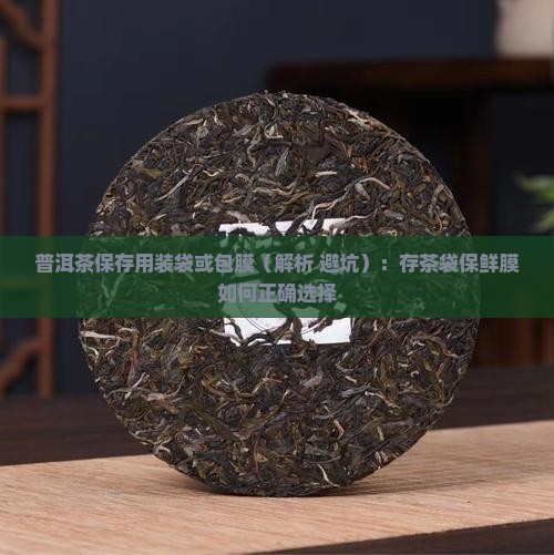 普洱茶保存用装袋或包膜