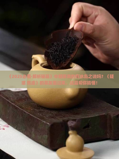 中期茶有冰岛之说吗 中期茶有冰岛之说吗