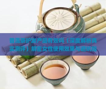 普洱茶护发产品有效吗
