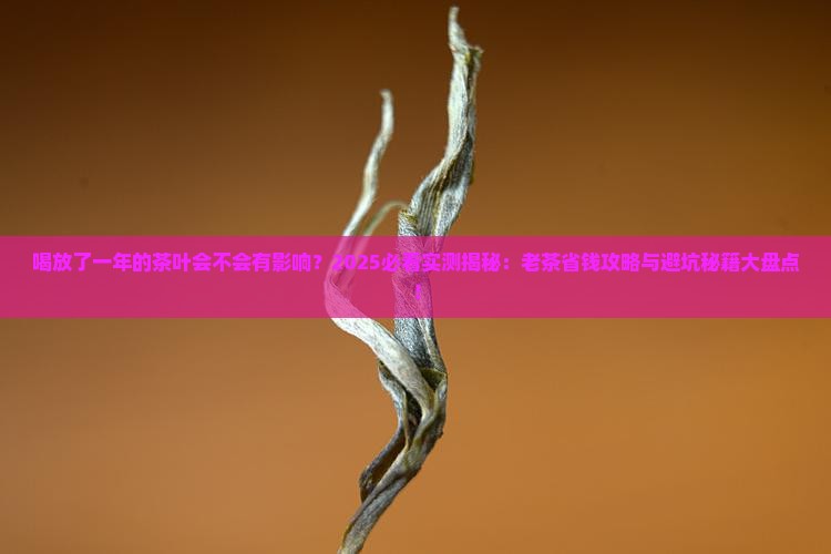 喝放了一年的茶叶会不会有影响