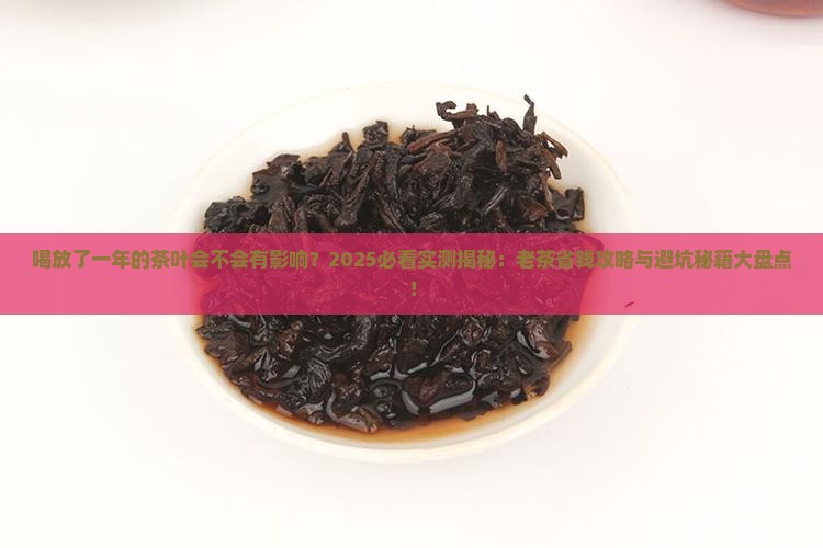 喝放了一年的茶叶会不会有影响