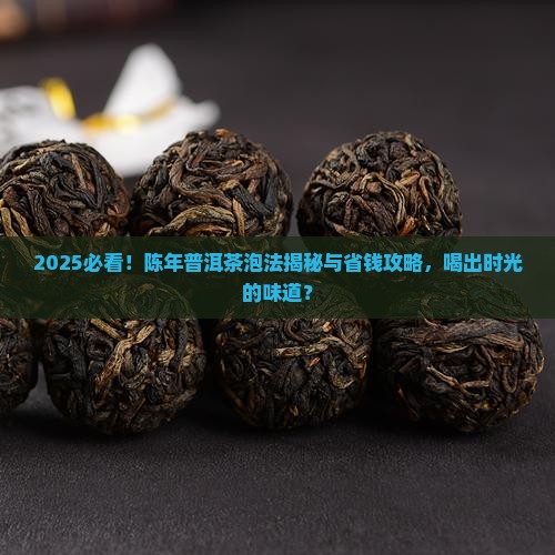 陈年的普洱茶怎样泡才好喝