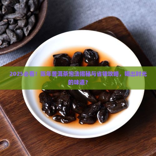 陈年的普洱茶怎样泡才好喝