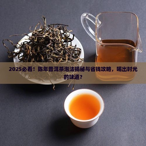 陈年的普洱茶怎样泡才好喝