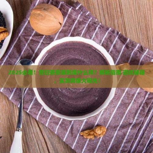 昔归茶的茶底什么样