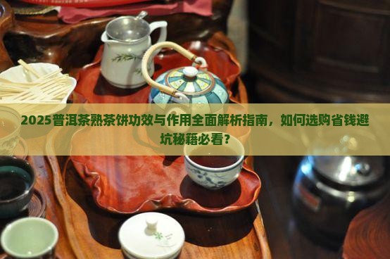 普洱茶熟茶饼的功效与作用
