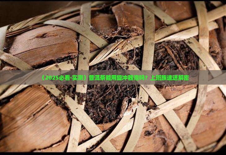 普洱茶可以旋冲吗
