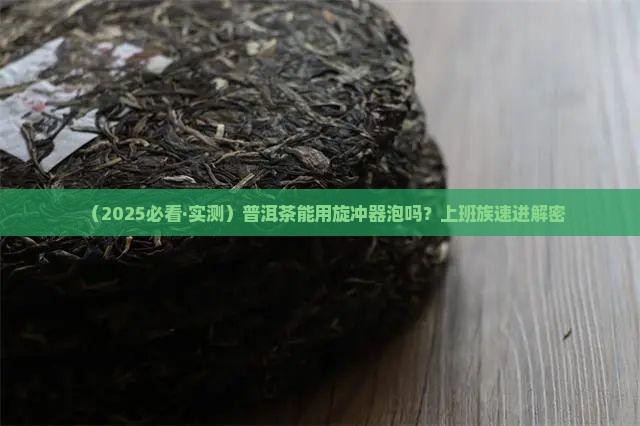 普洱茶可以旋冲吗
