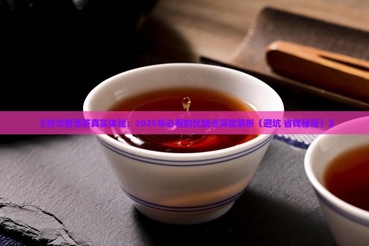 铁戈普洱茶优缺点
