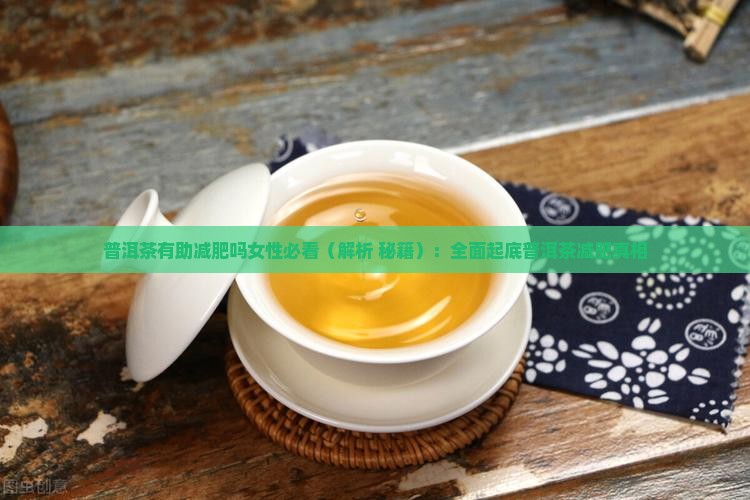 普洱茶有助减肥吗女性