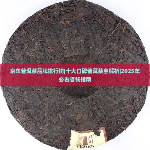 京东官网那家普洱茶可信