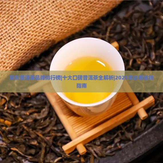 京东官网那家普洱茶可信