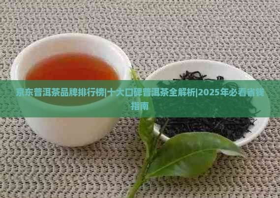 京东官网那家普洱茶可信