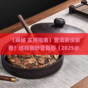 如何使普洱茶有茶香味儿