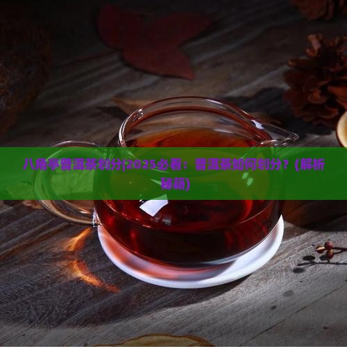 八角亭普洱茶划分