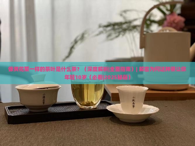 像黄花菜一样的茶叶是什么茶 像黄花菜一样的茶叶是什么茶